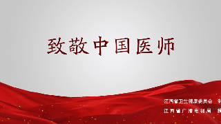 致敬“中国医师节” | 公益微电影《灯》