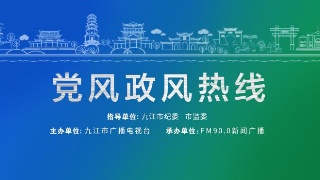 【回看】8月3日 九江市农业农村局局长朱云带队做客《党风政风热线》