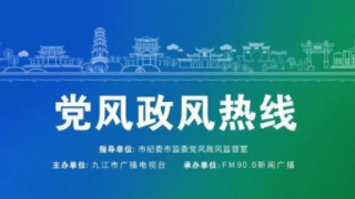 【回看】8月10日 德安县营商环境服务中心主任臧春玲；共青城市营商办副主任、行政审批局局长文娜；庐山市优化营商环境工作领导小组办公室第一副主任、发改委主任李曲波做客《党风政风热线》