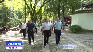 市领导调研白鹿洞书院功能提升相关工作