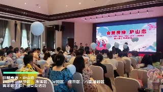 会聚良缘·庐山恋 九江市青年职工相亲交友活动举行