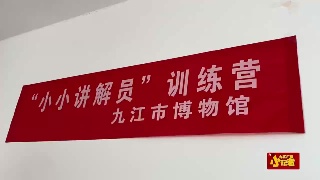 九江广电小记者中心联合九江市博物馆共同组织的2023年第六期“小小讲解员”培训班活动完美收官
