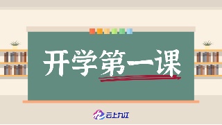 【回看】向上吧，少年！九江中小学今日开学