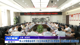 市人大常委会召开《九江市环境卫生管理条例》执法检查汇报座谈会，廖奇志出席并讲话