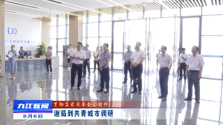【贯彻落实省委全会精神】谢茹到共青城市调研