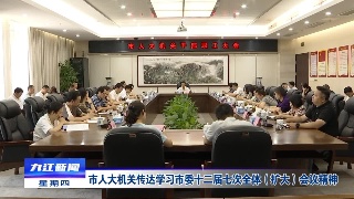 市人大机关传达学习市委十二届七次全体（扩大）会议精神