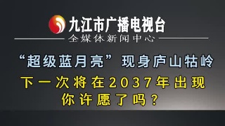 “超级蓝月亮”现身庐山牯岭，下一次将在2037年出现，你许愿了吗? 