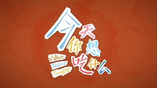 《今天你想吃什么》第十二集