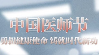勇担健康使命 铸就时代新功——2023年九江“8·19”中国医师节文艺晚会今晚上演