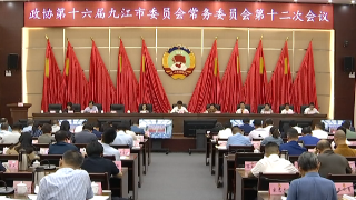 市政协十六届十二次常委会会议召开，占勇出席并讲话