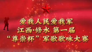 《修水，我来了》——茶味修水 笑迎天下客