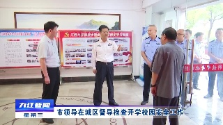 市领导在城区督导检查开学校园安全工作