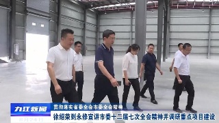 【贯彻落实省委全会 市委全会精神】徐绍荣到永修宣讲市委十二届七次全会精神并调研重点项目建设