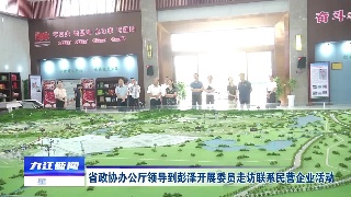 省政协办公厅领导到彭泽开展委员走访联系民营企业活动