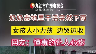 奶奶去地里干活突然下雨，女孩人小力薄，边哭边收，网友：懂事的让人心疼