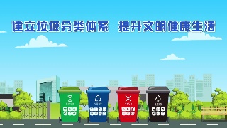 创建全国文明城市 巩固提升国卫成果 |《建立垃圾分类体系 提升文明健康生活》
