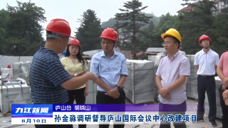 孙金淼调研督导庐山国际会议中心改建项目