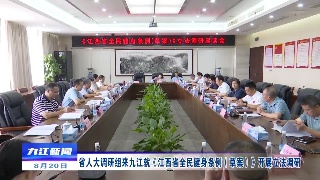 省人大调研组来九江就《江西省全民健身条例（草案）》开展立法调研