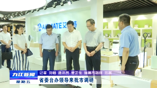 省委台办领导来九江调研 章剑飞陪同