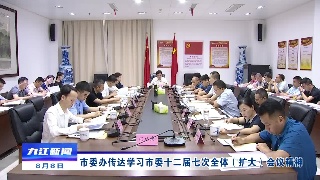 【贯彻落实省委全会市委全会精神】市委办传达学习市委十二届七次全体（扩大）会议精神