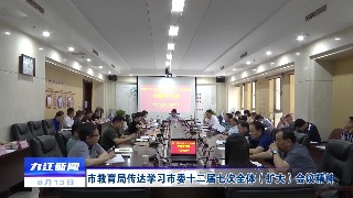 【贯彻落实省委全会 市委全会精神】市教育局传达学习市委十二届七次全体（扩大）会议精神