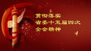 市委统战部贯彻落实省委十五届四次全会精神