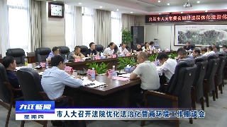 市人大召开法院优化法治化营商环境工作座谈会