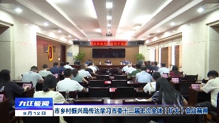 【贯彻落实省委全会 市委全会精神】市乡村振兴局传达学习市委十二届七次全体（扩大）会议精神