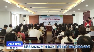 市慈善总会2023年“爱满人间·助学支教”资助金发放仪式举行