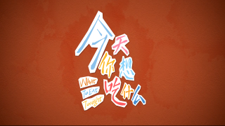 《今天你想吃什么》第十集