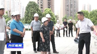 市领导调研督导民生实事项目