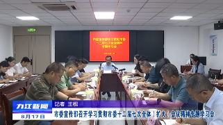 【贯彻落实省委全会 市委全会精神】市委宣传部召开学习贯彻市委十二届七次全体（扩大）会议精神专题学习会，孙金淼出席并讲话