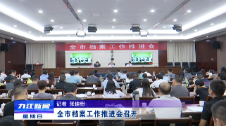 全市档案工作推进会召开
