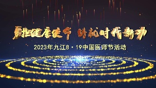【勇担健康使命 铸就时代新功】2023年九江市8·19中国医师节文艺活动