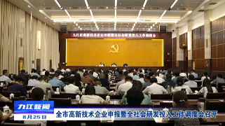 全市高新技术企业申报暨全社会研发投入工作调度会召开