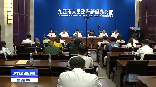 九江市系统化全域推进海绵城市建设新闻发布会召开