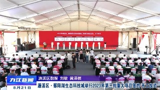 【贯彻落实省委全会 市委全会精神】濂溪区·鄱阳湖生态科技城举行2023年第三批重大项目签约开工仪式  严盛平出席