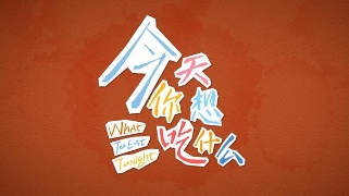《今天你想吃什么》第二集