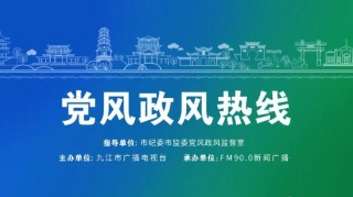 【回看】8月16日 九江市中级人民法院副院长吴一敏带队做客《党风政风热线》节目