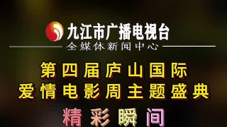 第四届庐山国际爱情电影周主题盛典精彩瞬间 歌曲《将进酒》