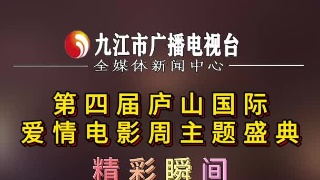 第四届庐山国际爱情电影周主题盛典精彩瞬间《玫瑰人生》