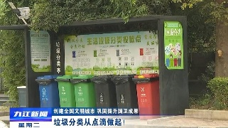 【创建全国文明城市 巩固提升国卫成果】垃圾分类从点滴做起！