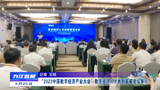 “2023中国数字经济产业大会”数字经济人才创新发展论坛举行