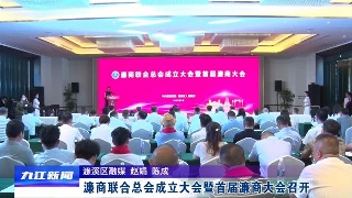 濂商联合总会成立大会暨首届濂商大会召开，章剑飞出席