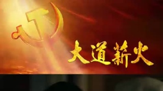 《大道薪火》——主席何叔衡秉烛夜话 立下十年之约