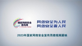 【国家网络安全宣传周】《“暴富”人生》