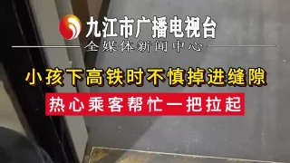 小孩下高铁时不慎掉进缝隙，热心乘客帮忙一把拉起