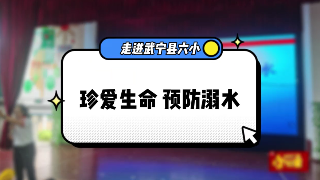 珍爱生命  预防溺水——走进武宁县第六小学