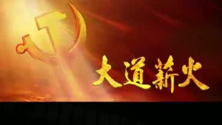 《大道薪火》——为追寻革命目标 二十六路军毅然加入红军