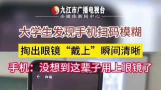 大学生发现手机扫码模糊，掏出眼镜“戴上”瞬间清晰，手机：没想到这辈子用上眼镜了